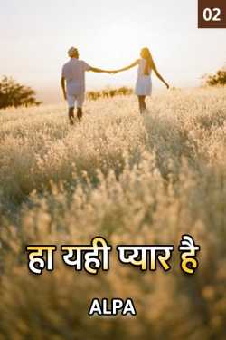 Alpa द्वारा लिखित  Ha yahi pyar hai - 2 बुक Hindi में प्रकाशित