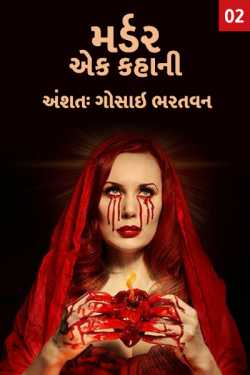 murder ek kahani - 2 by અંશતઃ. ગોસાઇ ભરતવન in Gujarati