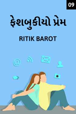Fecebookiyo prem - 9 by Ritik barot in Gujarati