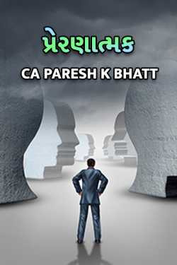 Prernatmak by Ca.Paresh K.Bhatt in Gujarati