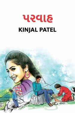 Parvaah by Kinjal Patel in Gujarati