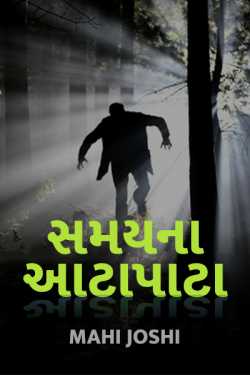 Samay na aatapata - 1 by Mahi Joshi in Gujarati