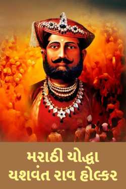 Marathi Yoddha Yashwantrao Holkar by MB (Official) in Gujarati