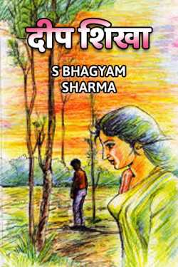 Deep Shikha - 1 by S Bhagyam Sharma in Hindi