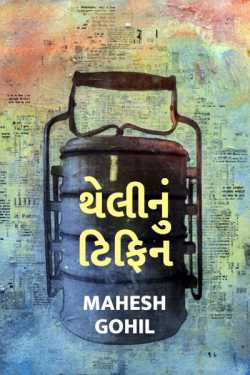 Thelinu tifin by Mahesh Gohil in Gujarati