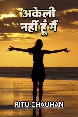 अकेली नहीं हूँ मैं by Ritu Chauhan in Hindi
