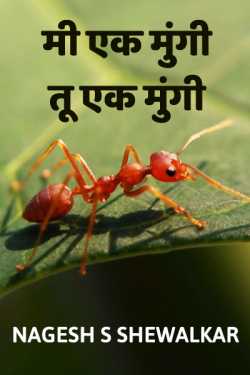 Nagesh S Shewalkar यांनी मराठीत मी एक मुंगी, तू एक मुंगी
