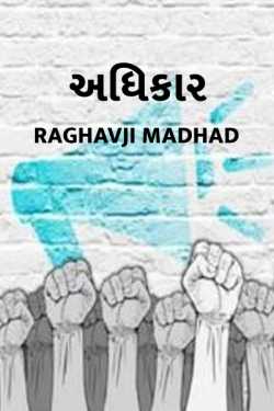 ADHIKAR by RAGHAVJI MADHAD in Gujarati