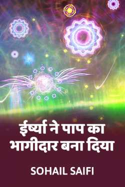 Sohail Saifi द्वारा लिखित  Irsha ne paap ka bhagidar bana diya बुक Hindi में प्रकाशित