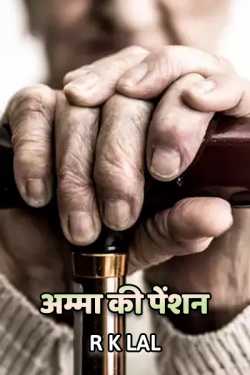 r k lal द्वारा लिखित  Amma ki pension बुक Hindi में प्रकाशित