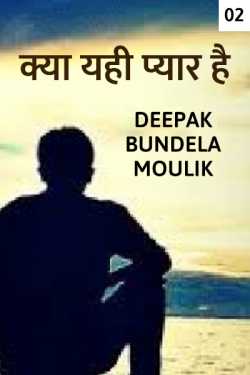 Deepak Bundela AryMoulik द्वारा लिखित  kya yahi pyaar he - 2 बुक Hindi में प्रकाशित