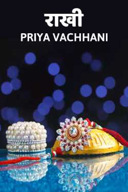 Priya Vachhani द्वारा लिखित  Rakhi बुक Hindi में प्रकाशित