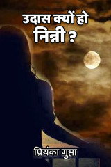 उदास क्यों हो निन्नी...? द्वारा  प्रियंका गुप्ता in Hindi