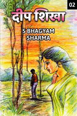 Deep Shikha - 2 by S Bhagyam Sharma in Hindi