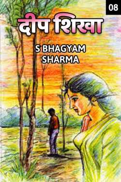 Deep Shikha - 8 by S Bhagyam Sharma in Hindi