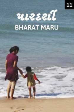 bharat maru દ્વારા Pardarshi - 11 ગુજરાતીમાં