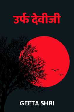 Geeta Shri द्वारा लिखित  Urf Deviji बुक Hindi में प्रकाशित
