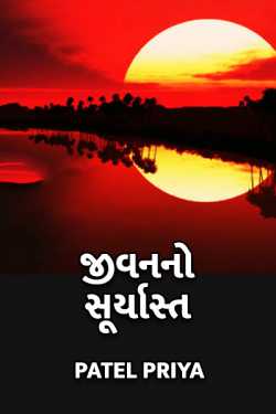 Jeevan no suryast by Patel Priya in Gujarati