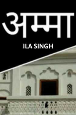 Ila Singh द्वारा लिखित  Amma बुक Hindi में प्रकाशित