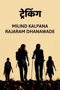 ट्रेकिंग by MILIND KALPANA RAJARAM DHANAWADE in Marathi