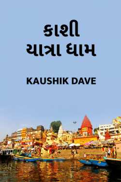 Kashi yatra dham by Kaushik Dave in Gujarati