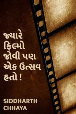 જ્યારે ફિલ્મો જોવી પણ એક ઉત્સવ હતો! - ૧ by Siddharth Chhaya in Gujarati