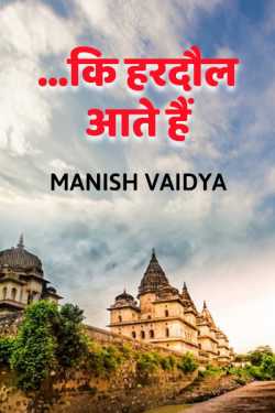 Ki hardoul aate hai by Manish Vaidya in Hindi