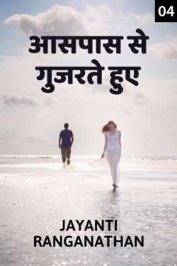 Jayanti Ranganathan द्वारा लिखित  Aaspas se gujarate hue - 4 बुक Hindi में प्रकाशित