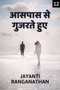 Jayanti Ranganathan द्वारा लिखित  Aaspas se gujarate hue - 12 बुक Hindi में प्रकाशित