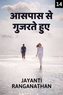 Jayanti Ranganathan द्वारा लिखित  Aaspas se gujarate hue - 14 बुक Hindi में प्रकाशित