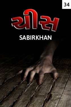 chis - 34 by SABIRKHAN in Gujarati