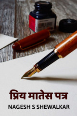 पत्र लिहितो मी...! by Nagesh S Shewalkar in Marathi