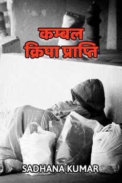 Sadhana Kumar द्वारा लिखित  kambal kripa prapti बुक Hindi में प्रकाशित