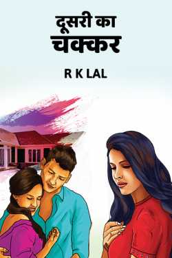 r k lal द्वारा लिखित  Dusri ka chakkar बुक Hindi में प्रकाशित