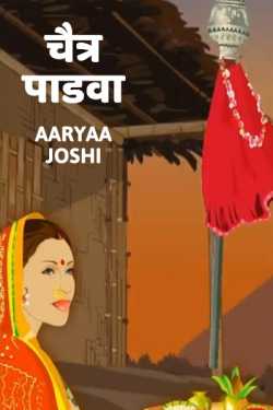 Chaitra Padva by Aaryaa Joshi in Marathi
