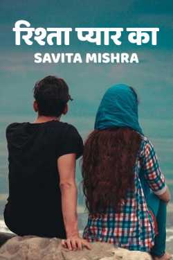 Savita Mishra द्वारा लिखित  Rishta pyaar ka बुक Hindi में प्रकाशित