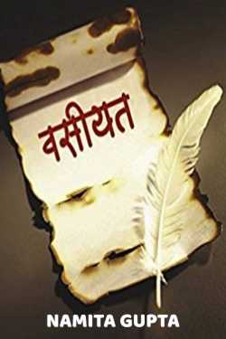 Namita Gupta द्वारा लिखित  Vasiyat बुक Hindi में प्रकाशित