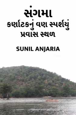 Sangama - A virgin tourist place of karnatak by SUNIL ANJARIA in Gujarati