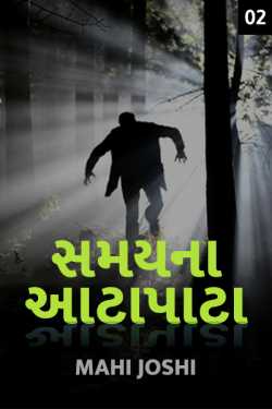 Samay na aatapata - 2 by Mahi Joshi in Gujarati