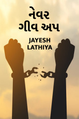 નેવર ગીવ અપ by Jayesh Lathiya in Gujarati