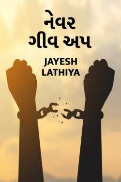 Never Give up by Jayesh Lathiya in Gujarati