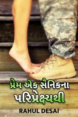 Love from Soldiers perspective by Rahul Desai in Gujarati