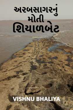 arabsagarnu moti: shiyalbet by vishnu bhaliya in Gujarati