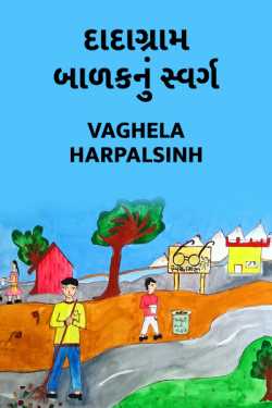 Dadagram badak nu swarg by HARPALSINH VAGHELA in Gujarati