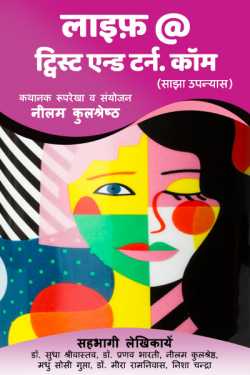Neelam Kulshreshtha द्वारा लिखित  Life @ Twist and Turn .com - 1 बुक Hindi में प्रकाशित