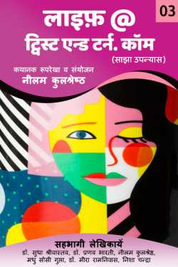 Neelam Kulshreshtha द्वारा लिखित  Life @ Twist and Turn .com - 3 बुक Hindi में प्रकाशित