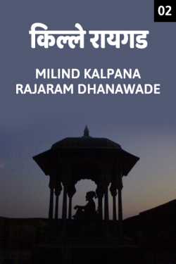 किल्ले रायगड by MILIND KALPANA RAJARAM DHANAWADE in Marathi