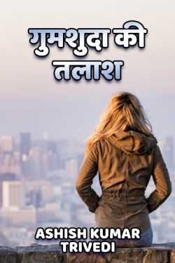 Ashish Kumar Trivedi द्वारा लिखित  गुमशुदा की तलाश - 1 बुक Hindi में प्रकाशित