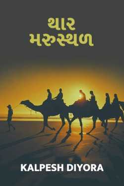 Thar Mrusthal - 1 by kalpesh diyora in Gujarati