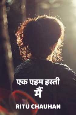 एक एहम हस्ती, मैं by Ritu Chauhan in Hindi